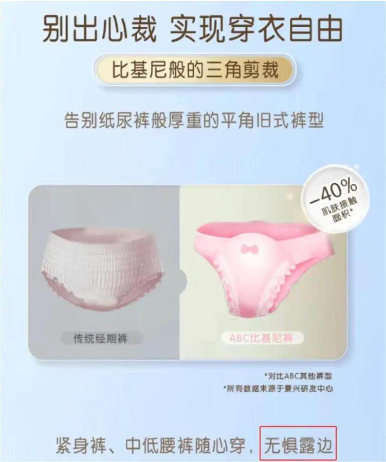 睡裤”卫生巾被品牌方最新回应J9国际集团ABC“比基尼安(图2)