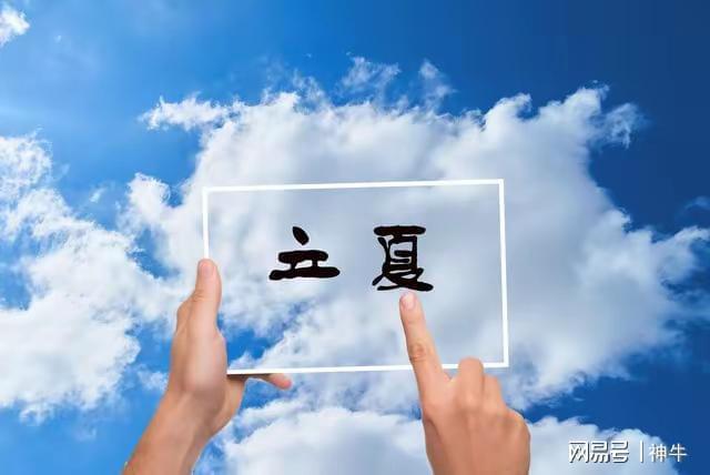 般4种人记得“躲夏”3个习俗为家人消灾祈福j9九游会俱乐部登录入口今年立夏3个不