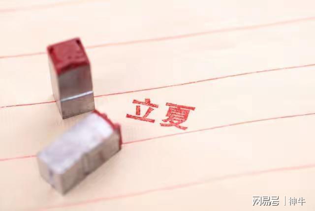 般4种人记得“躲夏”3个习俗为家人消灾祈福j9九游会俱乐部登录入口今年立夏3个不一(图4)